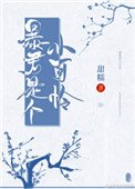 暴君是個小可憐