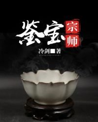 鑑寶宗師