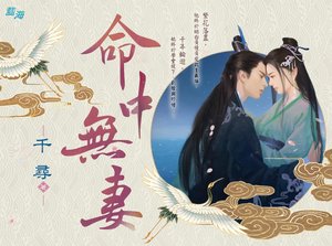 命中無妻