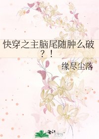 快穿之主腦尾隨腫麼破?!
