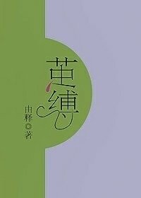 困爱囚爱/茧缚