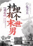 村裡有個末世男[重生]