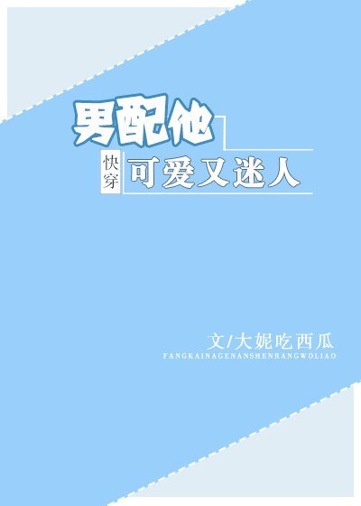 男配他可愛又迷人[快穿]