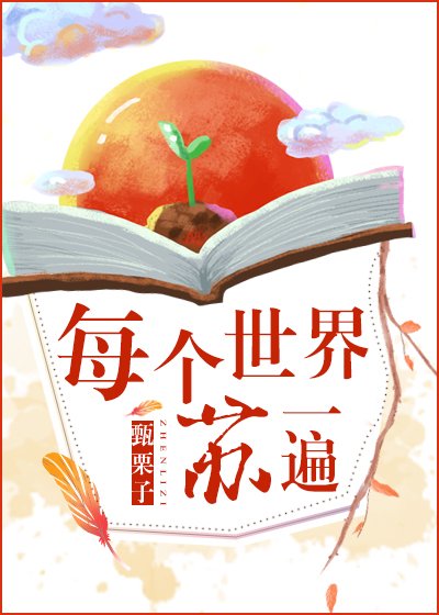 每个世界苏一遍 [获奖作品]