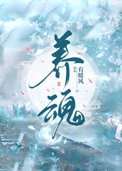 养魂