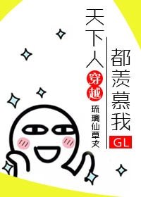 天下人都羨慕我gl[快穿]